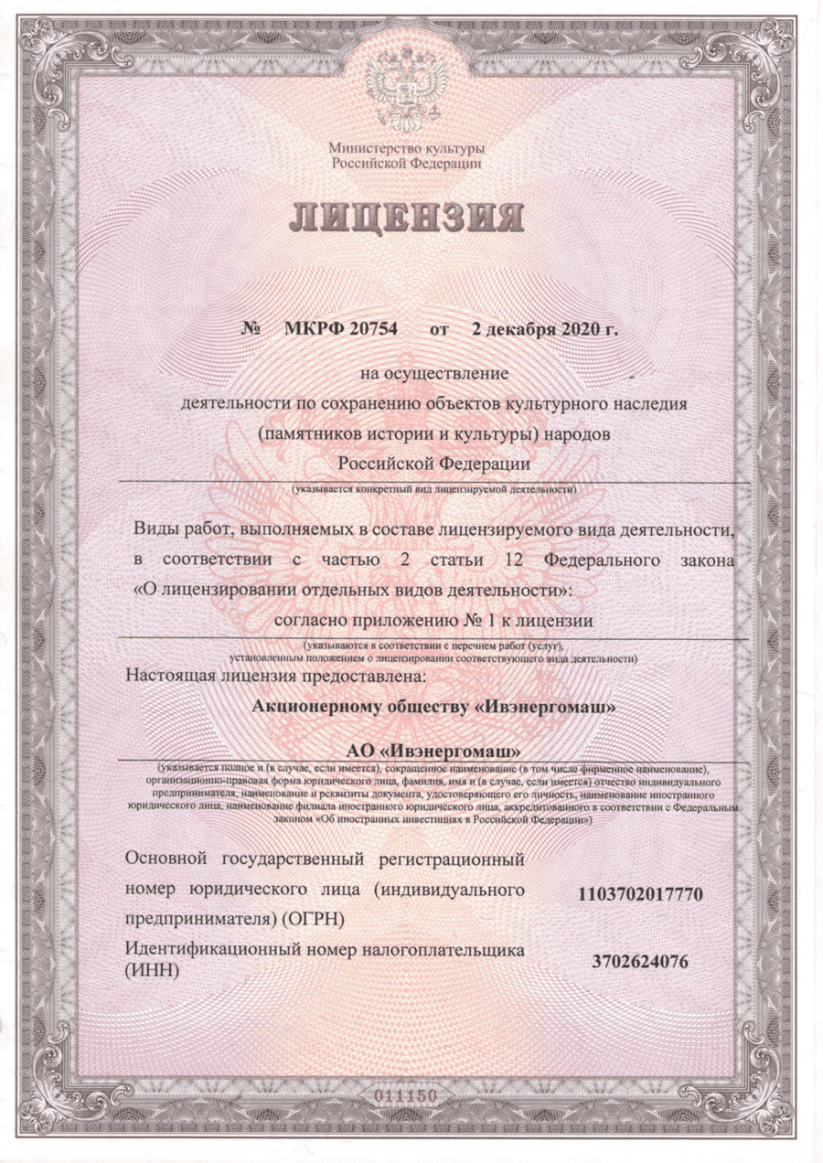 Лицензия Министерства Культуры АО "Ивэнергомаш"